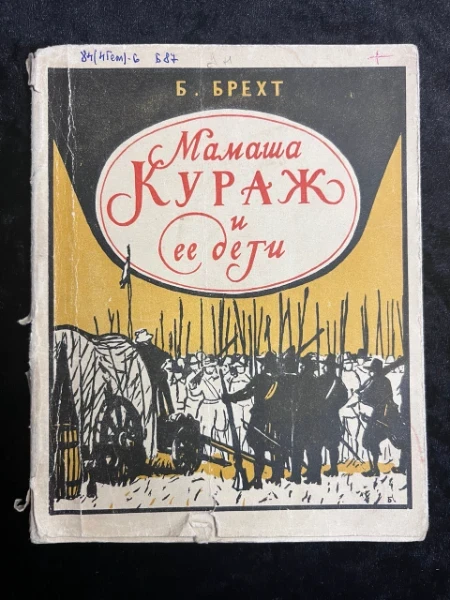 Мамаша Кураж и ее дети