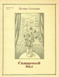 Ситцевый бал