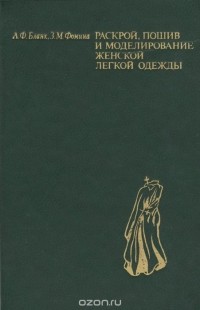 Раскрой, пошив и моделирование женской легкой одежды
