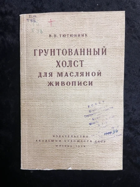 Грунтованный холст для масляной живописи