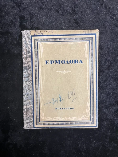 Мария Николаевна Ермолова (1853-1928)