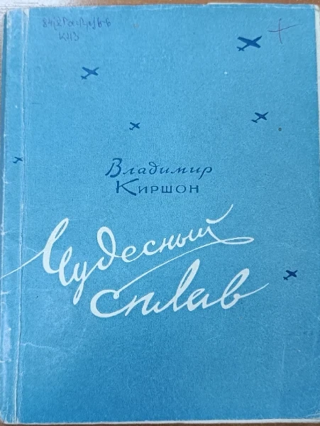 Чудесный сплав