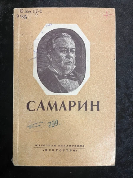 Иван Васильевич Самарин 1817-1885