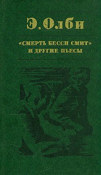 "Смерть Бесси Смит" и другие пьесы (сборник)
