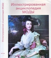 Иллюстрированная энциклопедия моды