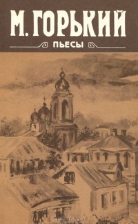 Пьесы (сборник)