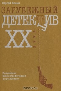 Зарубежный детектив XX века: Популярная библиографическая энциклопедия