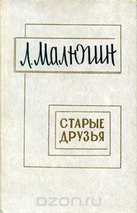 Старые друзья (сборник)