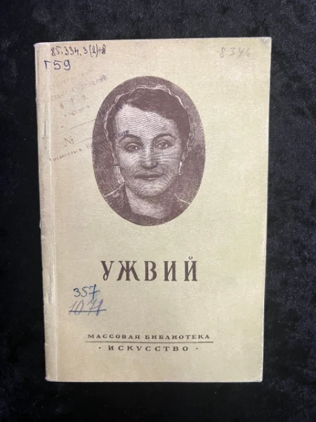 Наталья Михайловна Ужвий