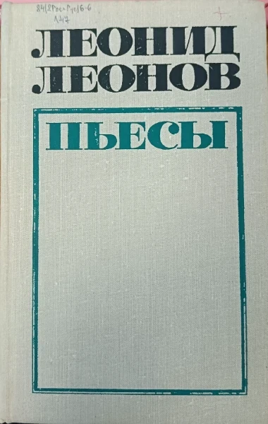 Пьесы