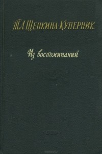 Т. Л. Щепкина-Куперник. Из воспоминаний