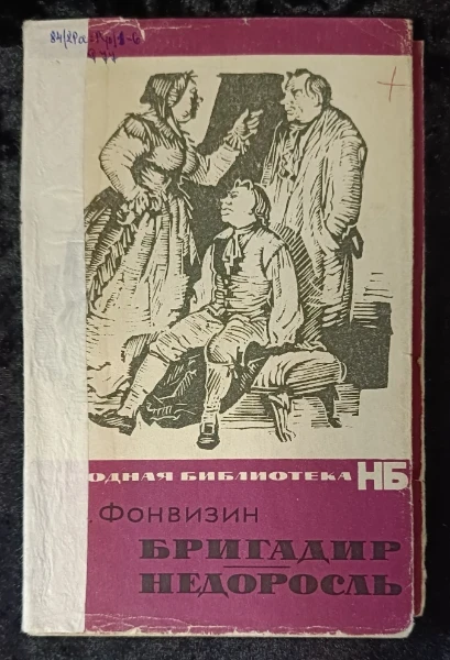 Бригадир. Недоросль