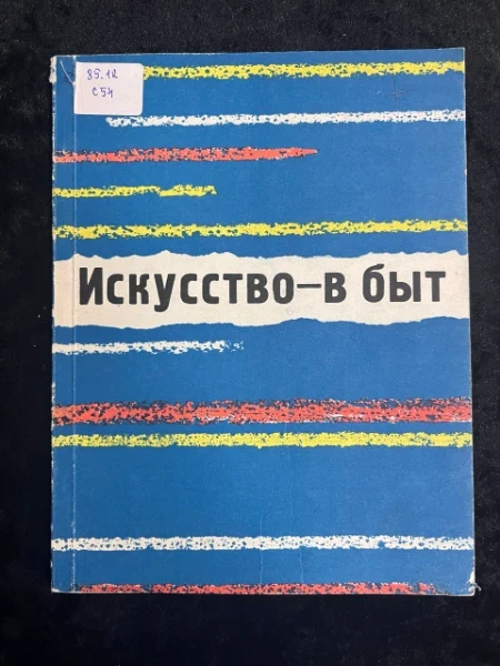 Искусство- в быт
