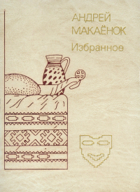 Избранное (сборник)