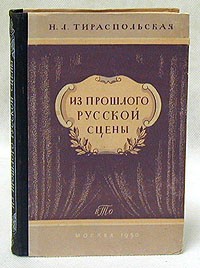 Из прошлого русской сцены