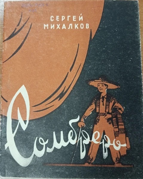 Сомбреро