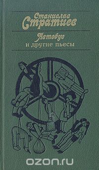 Автобус и другие пьесы (сборник)