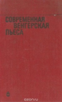Современная венгерская пьеса (сборник)