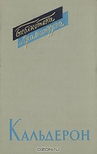 Кальдерон. Пьесы. В двух томах. Том 1 (сборник)