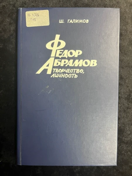 Федор Абрамов. Творчество, личность