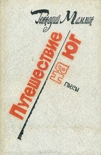 Путешествие на юг (сборник)