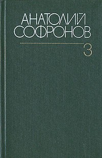 Собрание сочинений в шести томах. Том 3