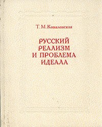 Русский реализм и проблема идеала