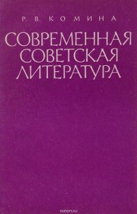 Современная советская литература