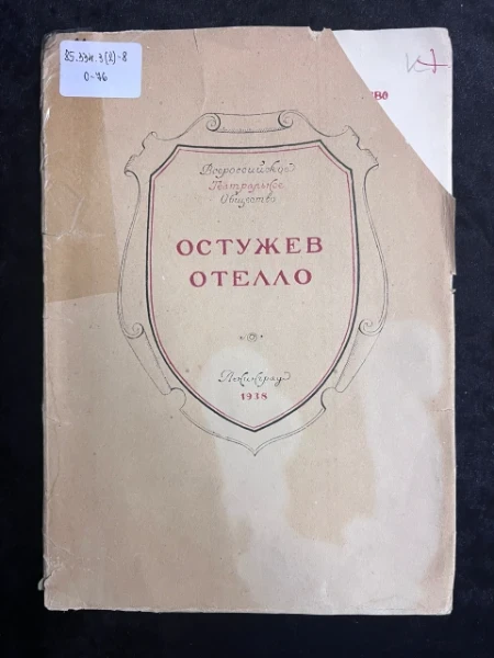 Остужев-Отелло. Сборник