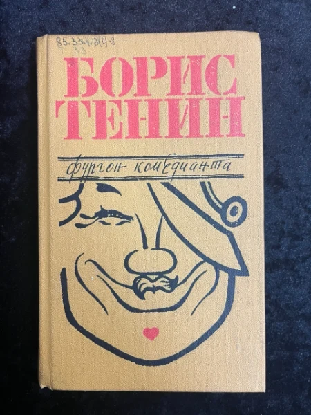 Фургон комедианта. Из воспомианий