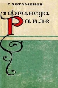 Франсуа Рабле