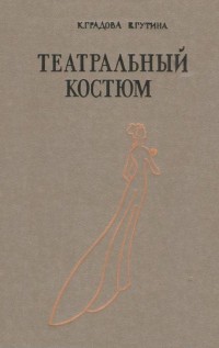 Театральный костюм. Книга 1. Женский костюм