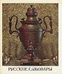 Русские самовары/Russian Samovars