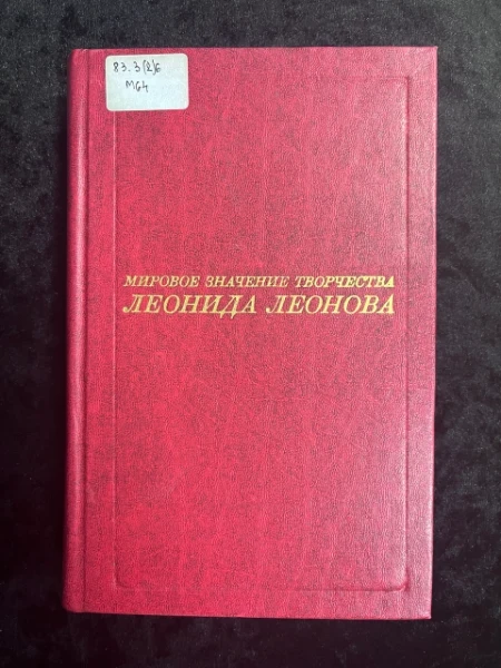 Мировое значение творчества Леонида Леонова. Сборник статей