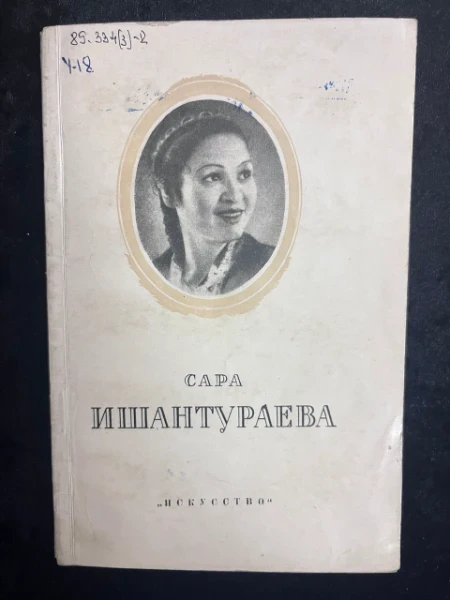 Сара Ишантураева