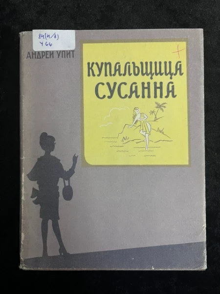 Купальщица Сусанна