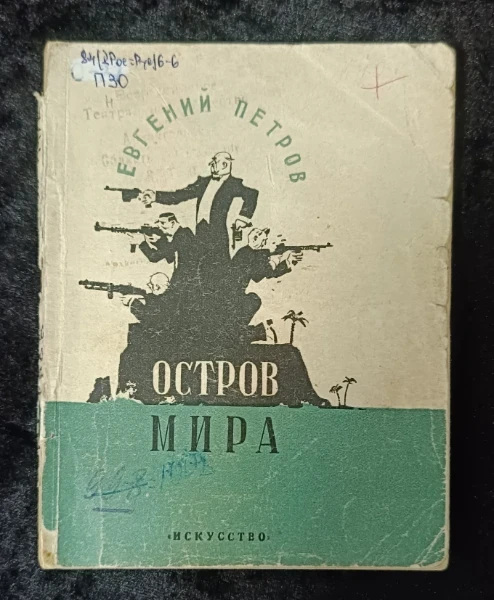 Остров мира