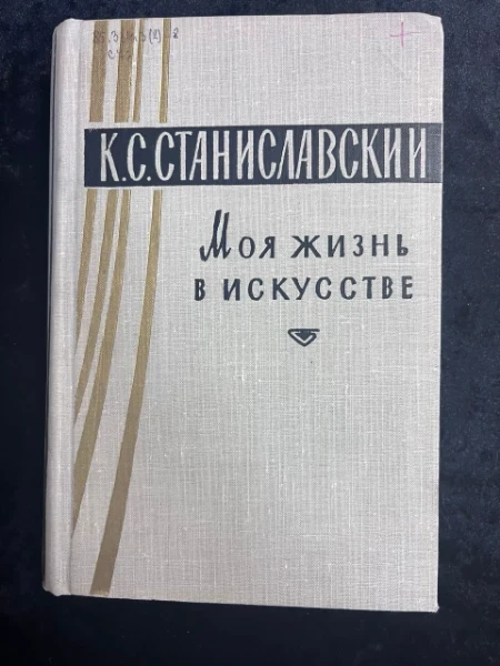 Моя жизнь в искусстве