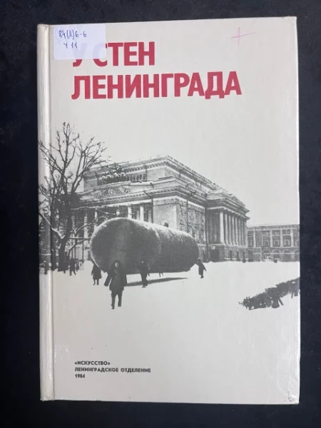 У стен Ленинграда. Сборник пьес и киносценариев