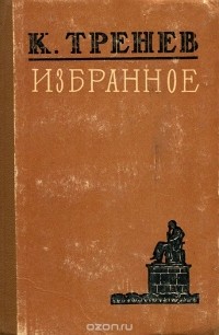 К. Тренев. Избранное