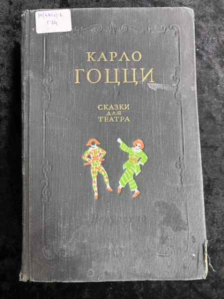 Сказки для театра