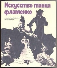 Искусство танца фламенко