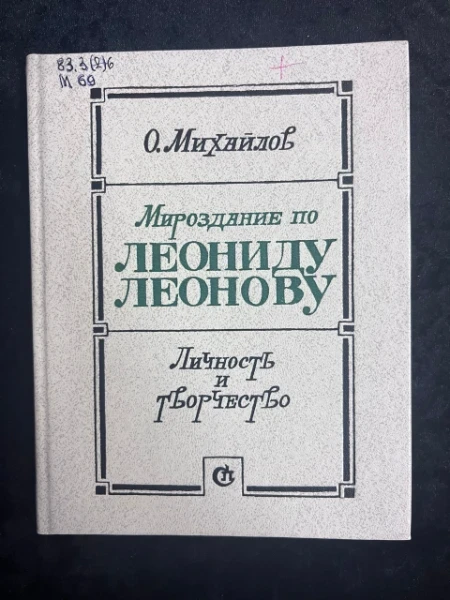 Мироздание по Леониду Леонову. Личность и творчество. Очерк