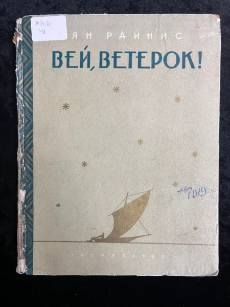 Вей, ветерок!