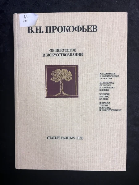 об искусстве и искусствознании