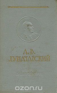 А. В. Луначарский. Статьи о литературе