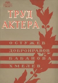Труд актера. Остужев, Добронравов, Бабанова, Хмелев. Сборник статей. Выпуск 2