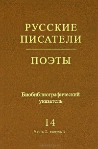 Русские писатели. Поэты. Советский период. Биобиблиографический указатель. Том 14. В. В. Маяковский. Часть 1.