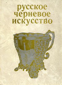 Русское черневое искусство