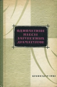 Одноактные пьесы зарубежных драматургов